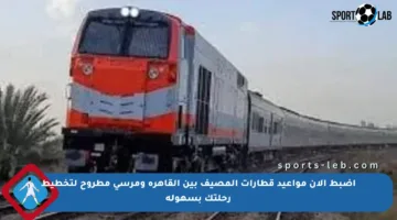 اضبط الآن مواعيد قطارات المصيف بين القاهرة ومرسى مطروح لتخطيط رحلتك بسهولة